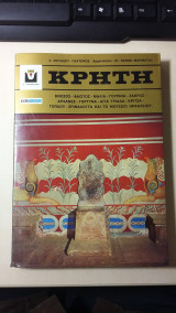 Κρήτη - Dr. Νάννω Μαρινάτου