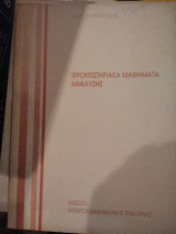 Φροντιστηριακά μαθήματα ανάλυσης