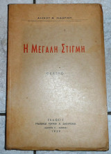 Η μεγαλη στιγμη αλεκου λιδωρικη 1939 διαλησμα