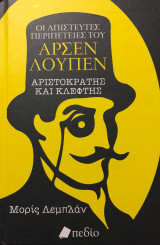 Οι Απίστευτες Περιπέτειες του Αρσέν Λουπέν , Αριστοκράτης και Κλέφτης