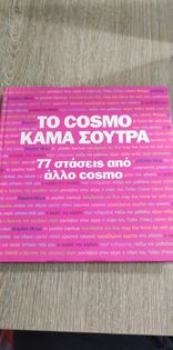 Το Cosmo Κάμα Σούτρα