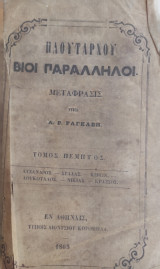 Πλουτάρχου Βίοι Παράλληλοι. / Μετάφρασις υπό Α. Ρ. Ραγκαβή, τόμος πέμπτος (Α' έκδοση 1865)