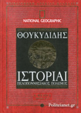 ΘΟΥΚΥΔΙΔΗΣ: ΙΣΤΟΡΙΑΙ (ΠΡΩΤΟ ΜΕΡΟΣ)