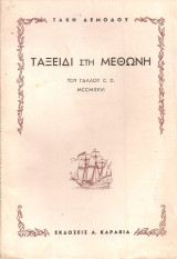Ταξείδι στη Μεθώνη του γάλλου C.D. [1826]