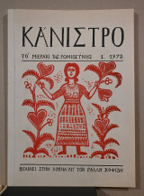 Κάνιστρο, το μεράκι της Ρωμιοσύνης ιδιοκτησία – διεύθυνση – καλλιτεχνική φροντίδα: Ράλλης Κοψίδης. Αθήνα, 1972-1974. ΠΛΗΡΗΣ ΣΕΙΡΑ. 6 τεύχη