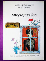 Ιστορίες για δύο