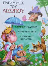 Παραμύθια του Αισώπου 5