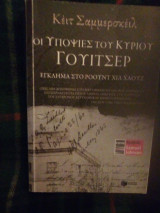 Οι υποψίες του κυρίου γουιστερ