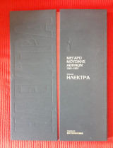 Μέγαρο Μουσικής Αθηνών 1991-1992, κύκλος Ηλέκτρα