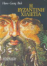 Η Βυζαντινή Χιλιετία