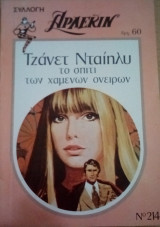 Το σπίτι των χαμένων ονείρων Άρλεκιν Συλλογή Νο 214