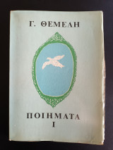 Θεμελης Ποιηματα 1