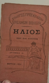 Ήλιος - Ζωή και κίνησις