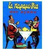 Τα παραμύθια που αγαπώ