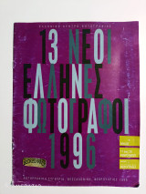 13 νέοι Έλληνες φωτογράφοι Φεβρουάριος 1996 φωτογραφική συγκυρία