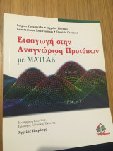 Εισαγωγή στην αναγνώριση προτύπων με Matlab