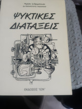 Ψυκτικές διατάξεις