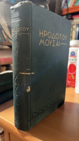 Ηροδοτου μουσαι