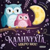 Καληνύχτα, μικρό μου!: Ζουλάμε απαλά, φωτίζουμε γλυκά!