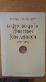 Η φραγκοκρατια στην πολη των αθηνων 1205-1456