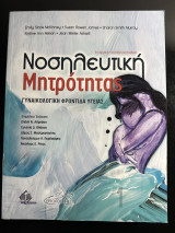 Νοσηλευτική Μητρότητας Γυναικολογική Φροντίδα Υγείας