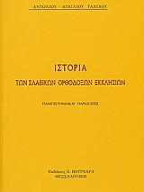 Ιστορία των σλαβικών ορθοδόξων εκκλησιών: Πανεπιστημιακαί παραδόσεις