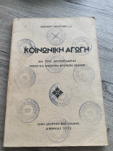 Κοινωνική αγωγή δια τους ιεροσπουδαστας μέσων και ανωτέρων ιερατικων σχολών