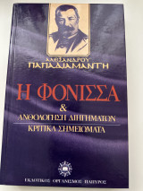 Η φόνισσα Και ανθολόγηση διηγημάτων κρητικά σημειώματα