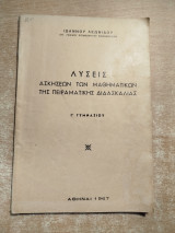 Λύσεις ασκήσεων των μαθηματικών της πειραματικής διδασκαλίας γ' γυμνασίου