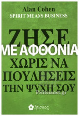Ζήσε με αφθονία χωρίς να πουλήσεις την ψυχή σου