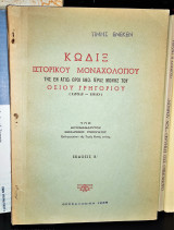 Κώδιξ Ιστορικού Μοναχολογίου της εν Αγίω Όροι Άθω Ιεράς Μονής του Οσίου Γρηγορίου [1282-1910]