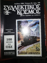 Συλλεκτικός Κόσμος Τεύχος 44