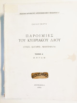 Παροιμίες του κυπριακού λαού ( ευχές - κατάρες - μαντέματα )