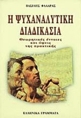 Η ΨΥΧΑΝΑΛΥΤΙΚΗ ΔΙΑΔΙΚΑΣΙΑ