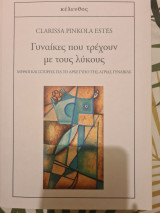 Γυναίκες που τρέχουν με τους λύκους