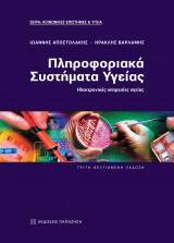 Πληροφοριακά Συστήματα Υγείας