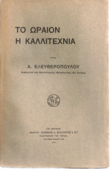 Το ωραίον και η καλλιτεχνία