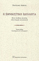 Η εθνικιστική ιδεολογία