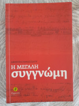 Η μεγάλη συγγνώμη
