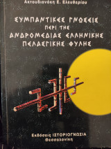 Συμπαντικές γνώσεις περί της Ανδρομέδιας Ελληνικής Πελασγικής φυλής