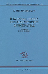 Η ιστορική πορεία της φιλελεύθερης δημοκρατίας