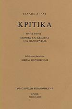 Κριτικά: Μορφές και κείμενα της πεζογραφίας