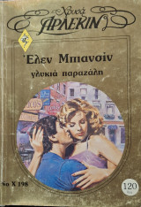 Γλυκεια παραζαλη χρυσο 198