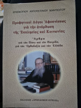 Προφητικοί Λόγοι Αφυπνίσεως για την ανόρθωση της Εκκλησίας και Κοινωνίας