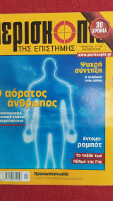 Περισκόπιο της Επιστήμης - τεύχος 322
