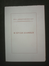 Η χρυσή διαθήκη