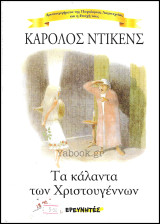 Τα Κάλαντα των Χριστουγέννων (σκληρόδετο)