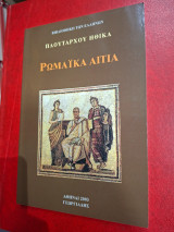 Πλούταρχου ηθικά. Ρωμαϊκά αίτια.