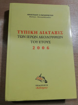 Τυπική Διάταξις των Ιερών Ακολουθιών του έτους 2006