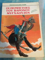 Οι περιπετειες του βαρωνου μυγχαουζεν